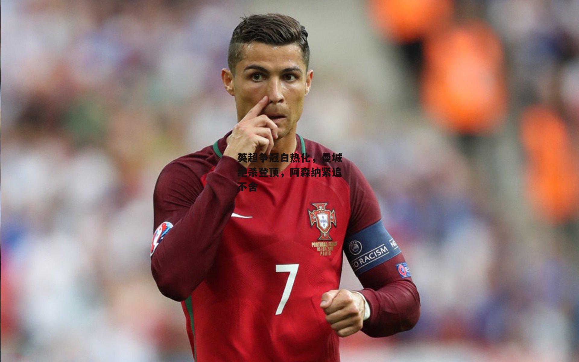 英超争冠白热化,曼城绝杀登顶,阿森纳紧追不舍