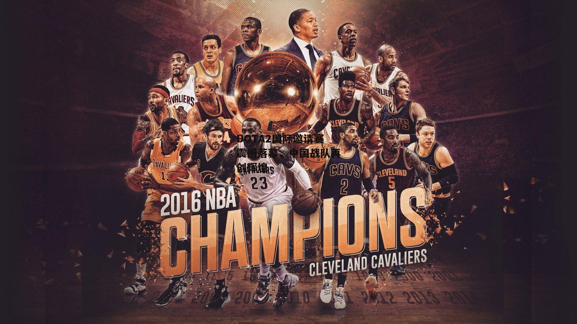 DOTA2国际邀请赛震撼落幕,中国战队再创辉煌