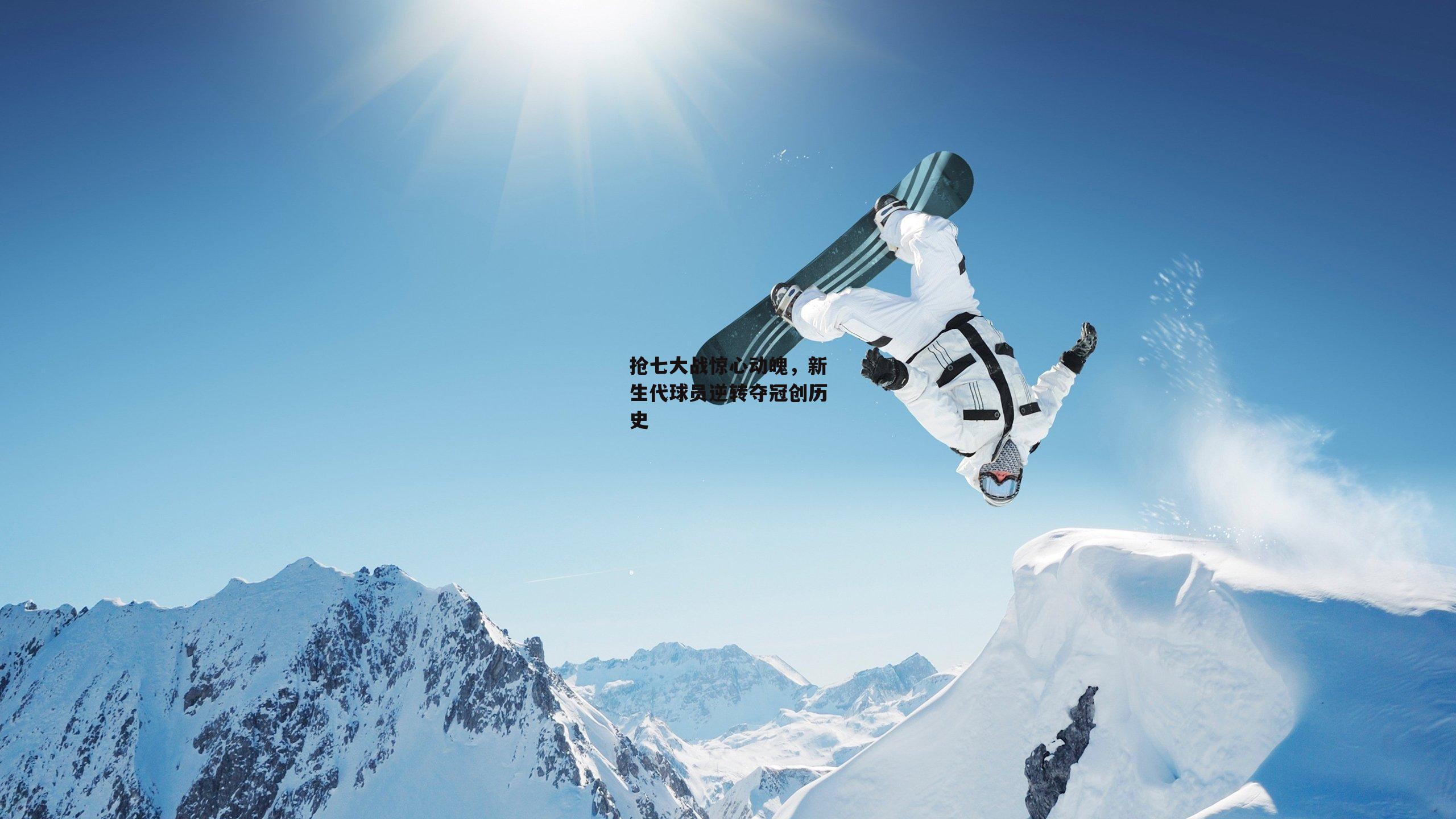 抢七大战惊心动魄,新生代球员逆转夺冠创历史