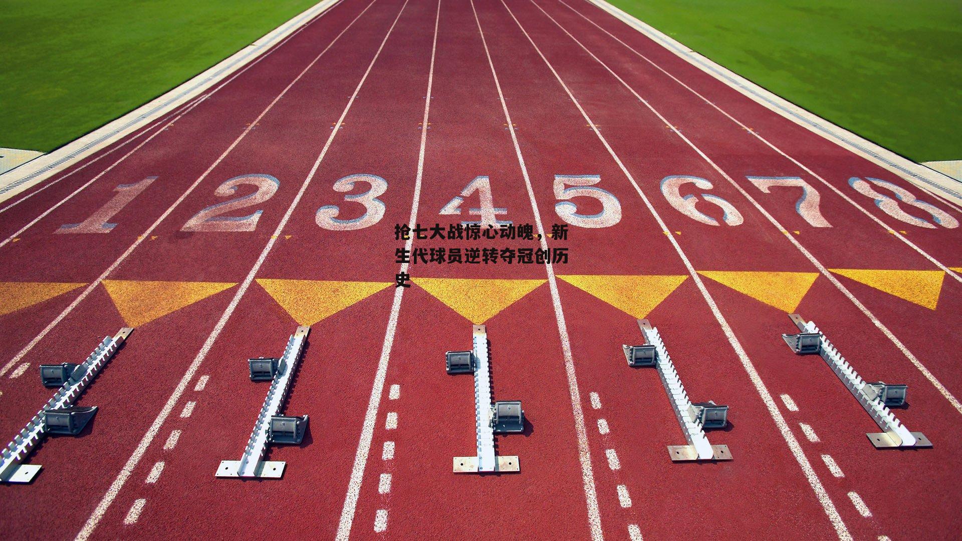 抢七大战惊心动魄,新生代球员逆转夺冠创历史