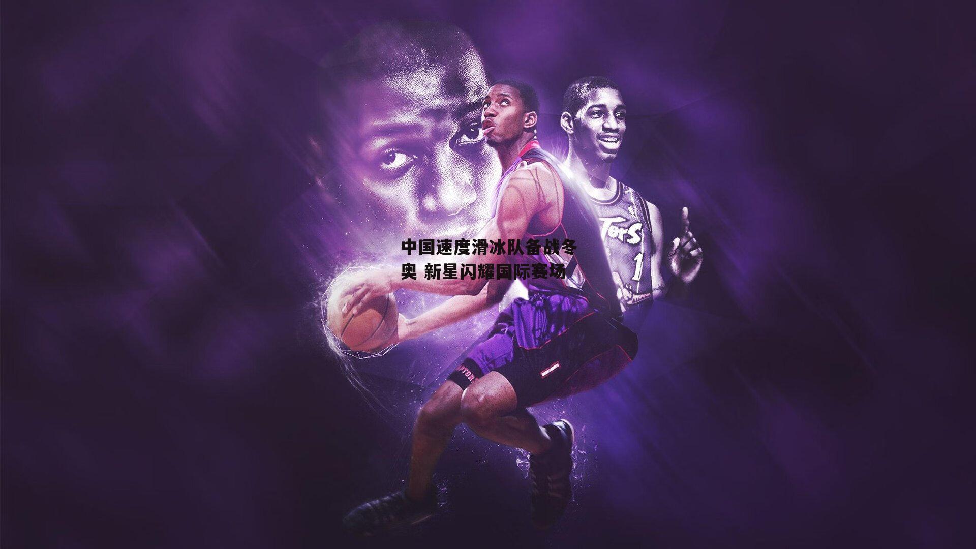 中国速度滑冰队备战冬奥 新星闪耀国际赛场