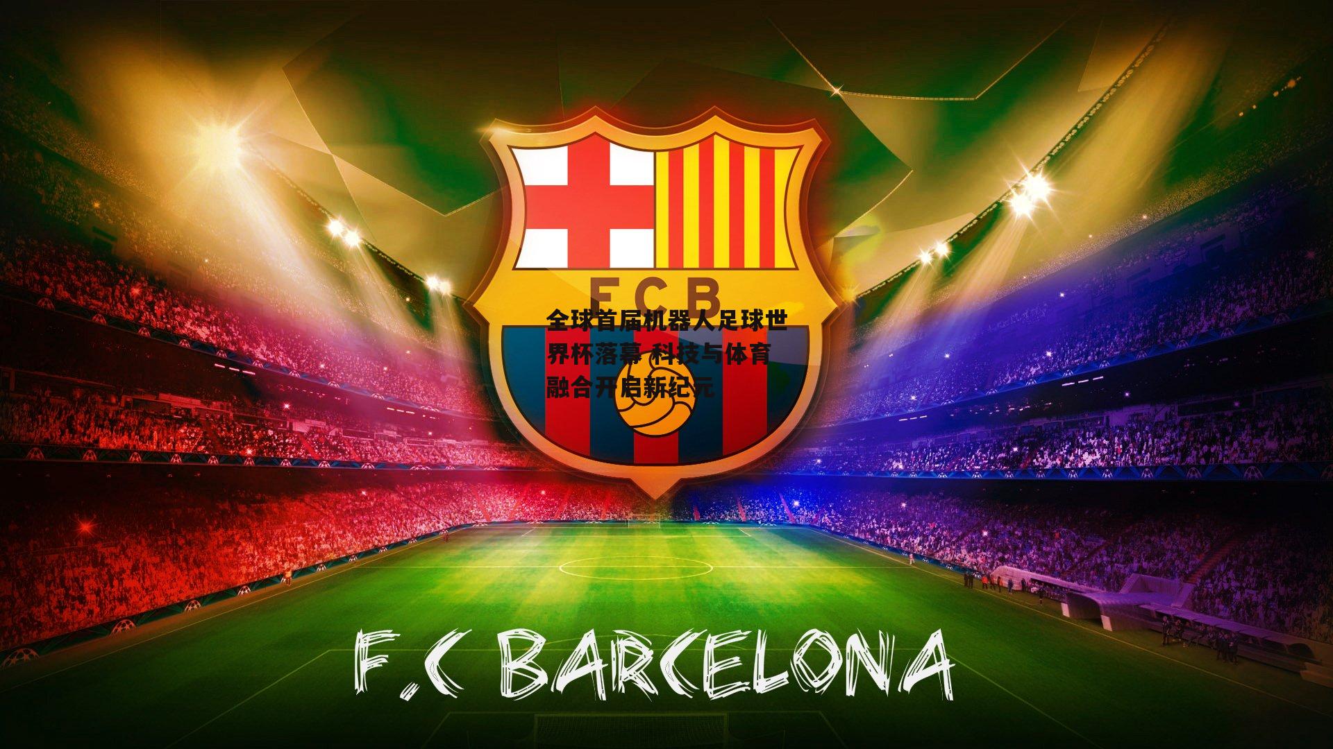 全球首届机器人足球世界杯落幕 科技与体育融合开启新纪元