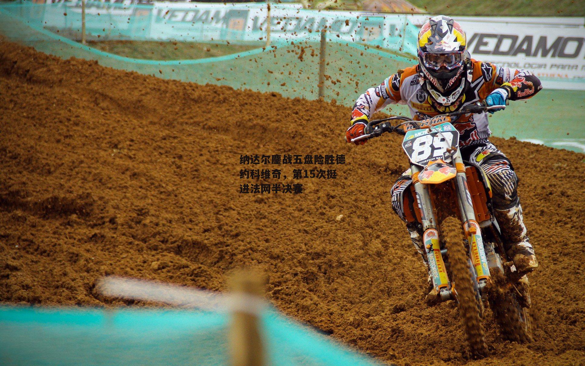 纳达尔鏖战五盘险胜德约科维奇,第15次挺进法网半决赛