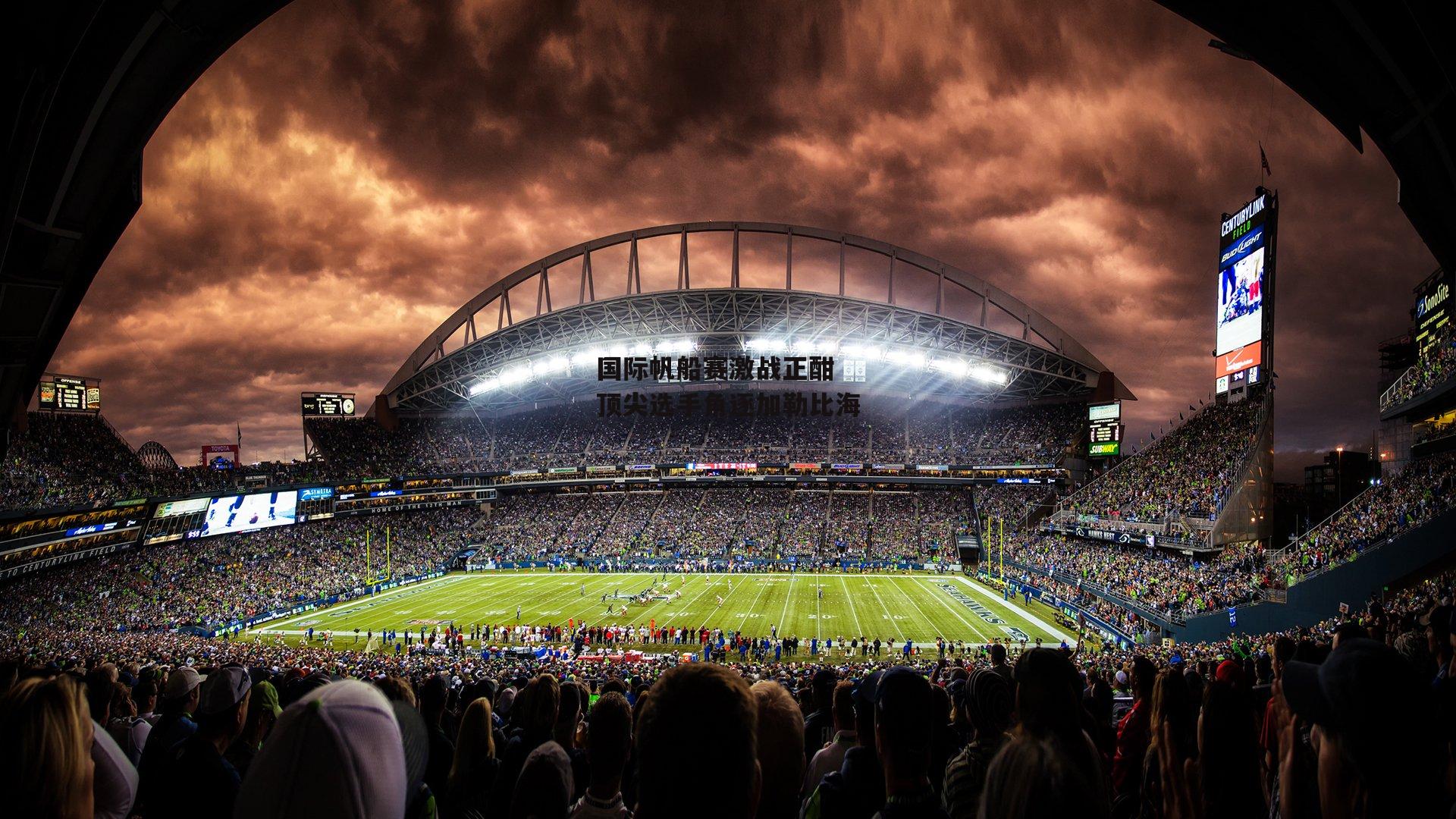 国际帆船赛激战正酣 顶尖选手角逐加勒比海