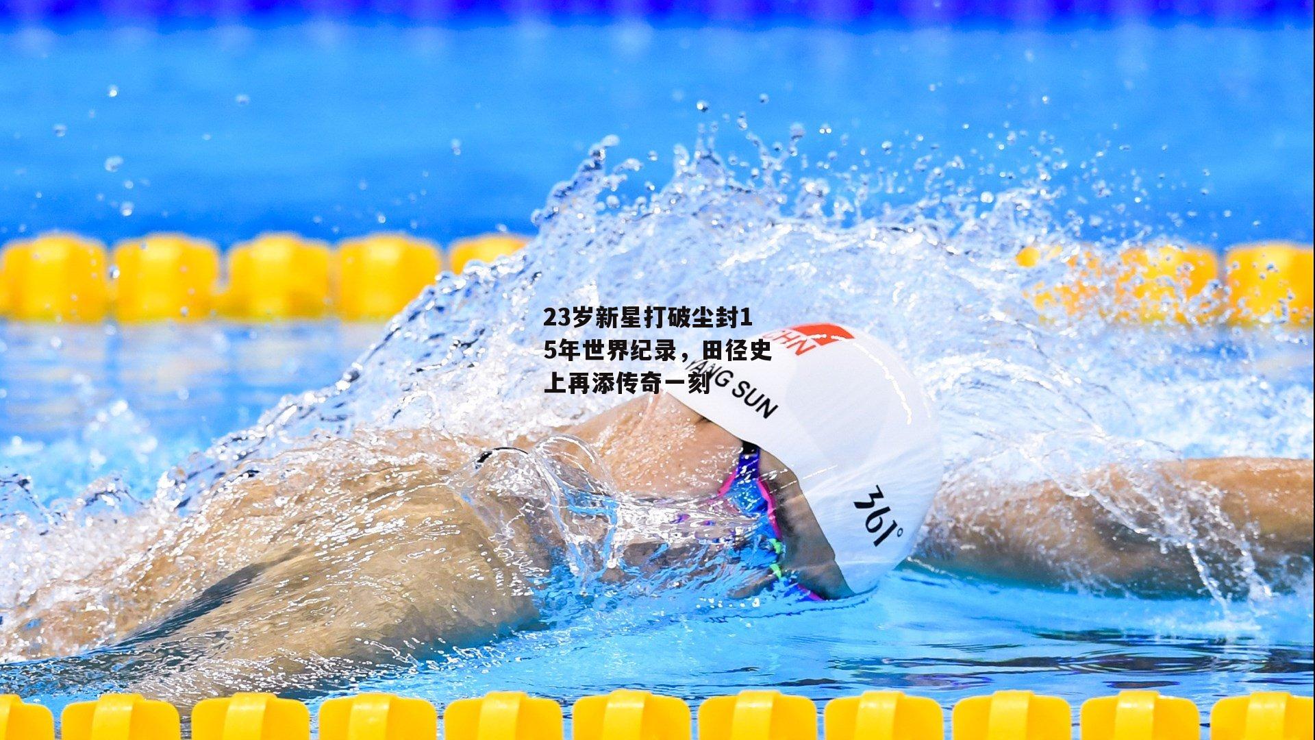 23岁新星打破尘封15年世界纪录,田径史上再添传奇一刻