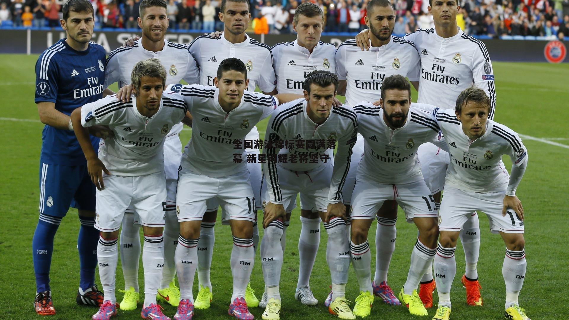 全国游泳锦标赛圆满落幕 新星闪耀老将坚守