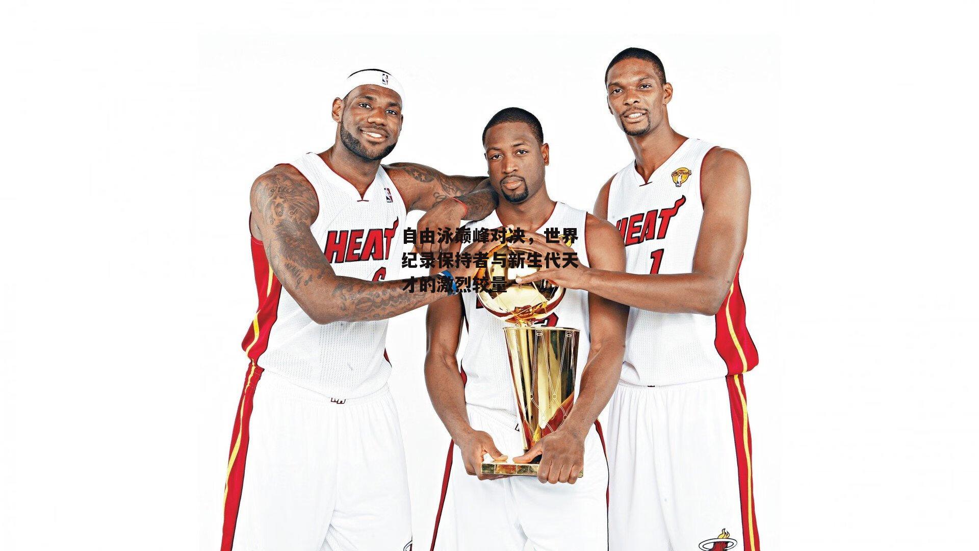 自由泳巅峰对决,世界纪录保持者与新生代天才的激烈较量