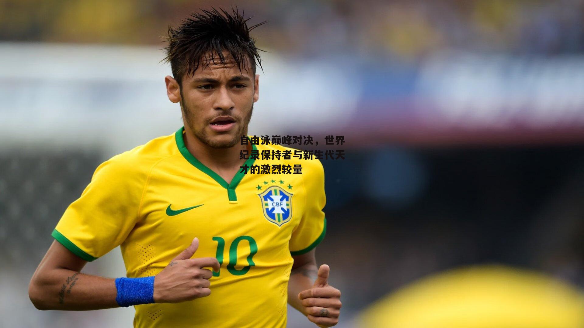 自由泳巅峰对决,世界纪录保持者与新生代天才的激烈较量