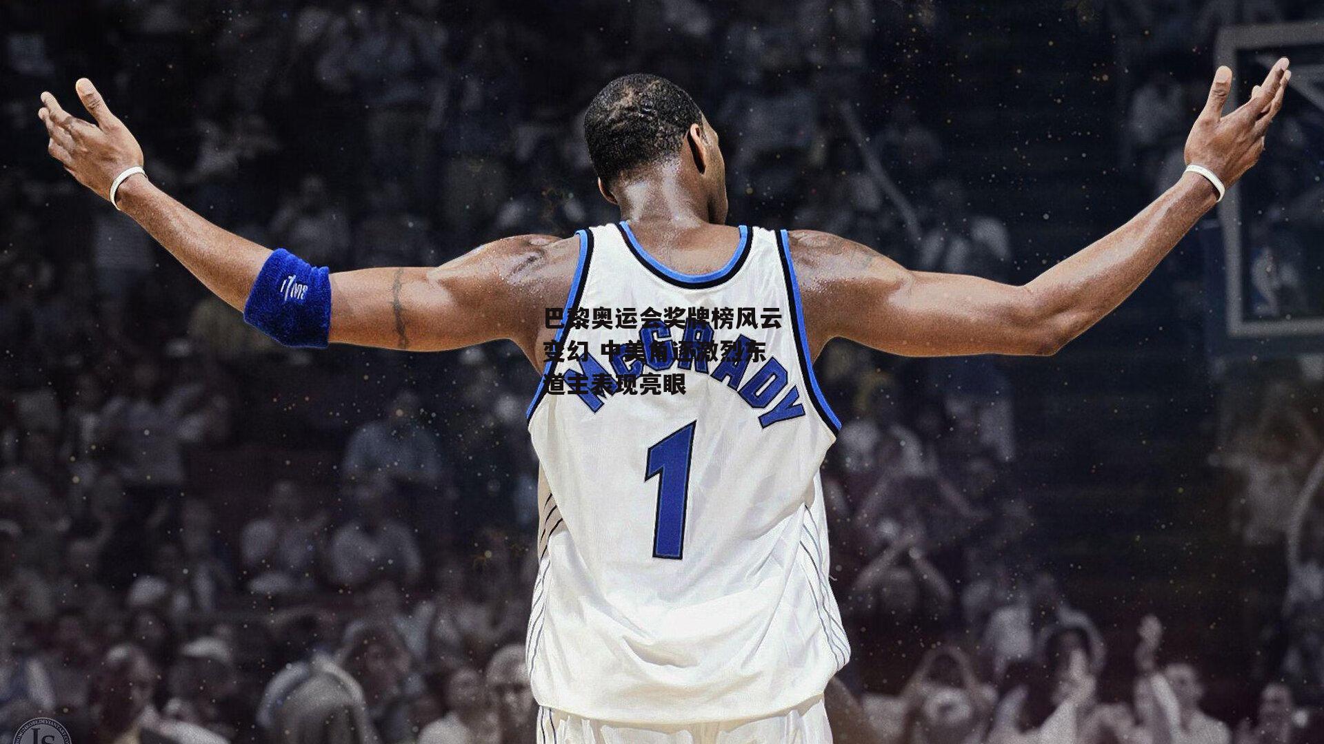 巴黎奥运会奖牌榜风云变幻 中美角逐激烈东道主表现亮眼