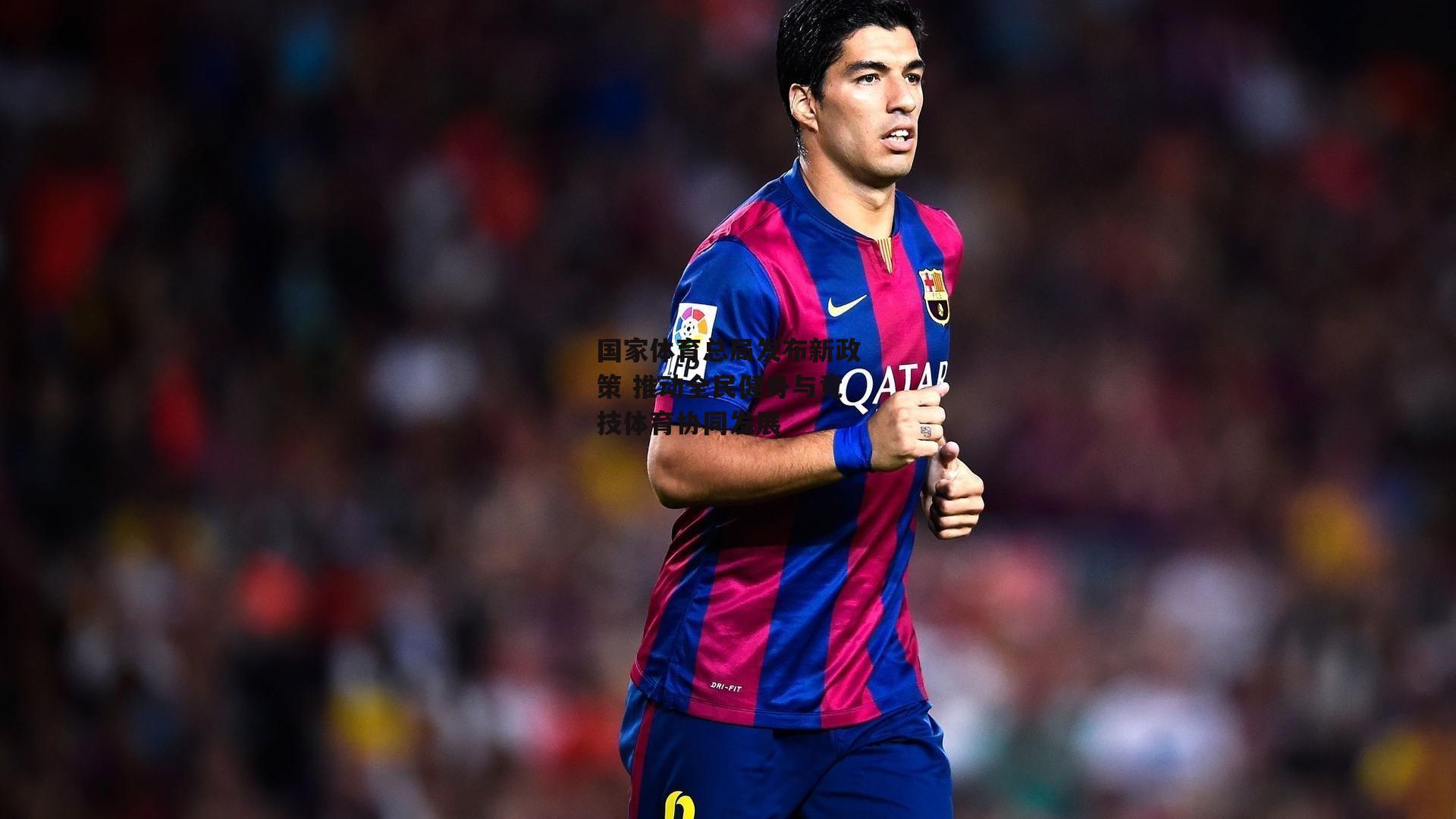 国家体育总局发布新政策 推动全民健身与竞技体育协同发展