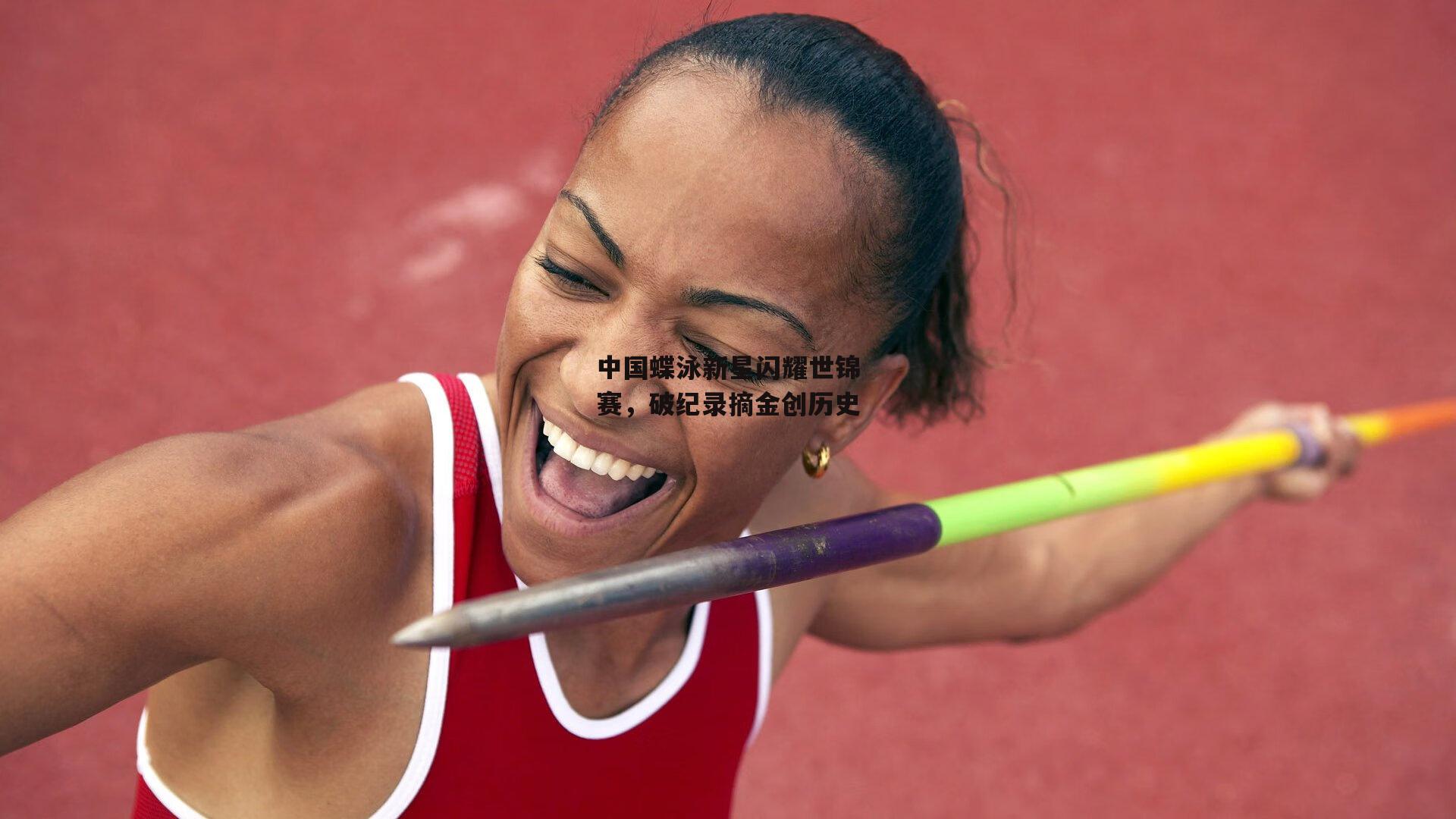 中国蝶泳新星闪耀世锦赛,破纪录摘金创历史