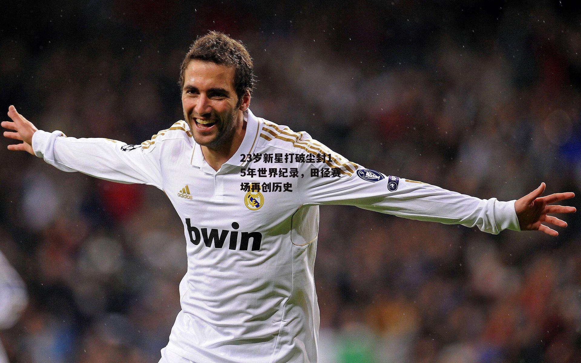 23岁新星打破尘封15年世界纪录,田径赛场再创历史