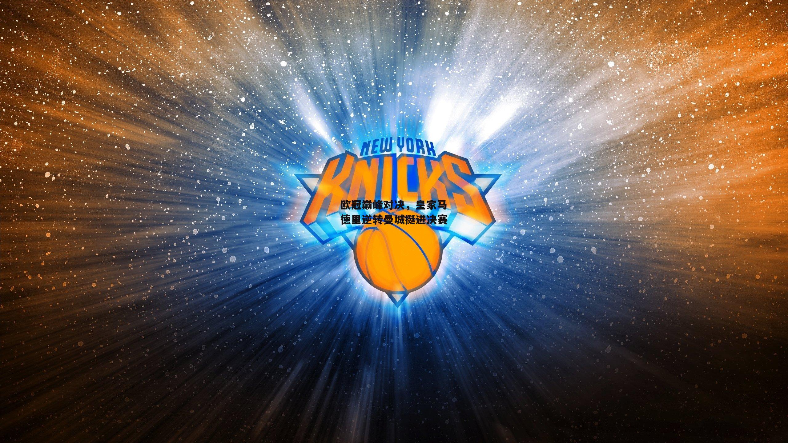 欧冠巅峰对决,皇家马德里逆转曼城挺进决赛