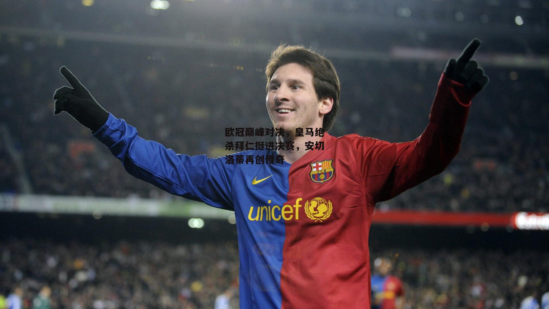 欧冠巅峰对决,皇马绝杀拜仁挺进决赛,安切洛蒂再创传奇