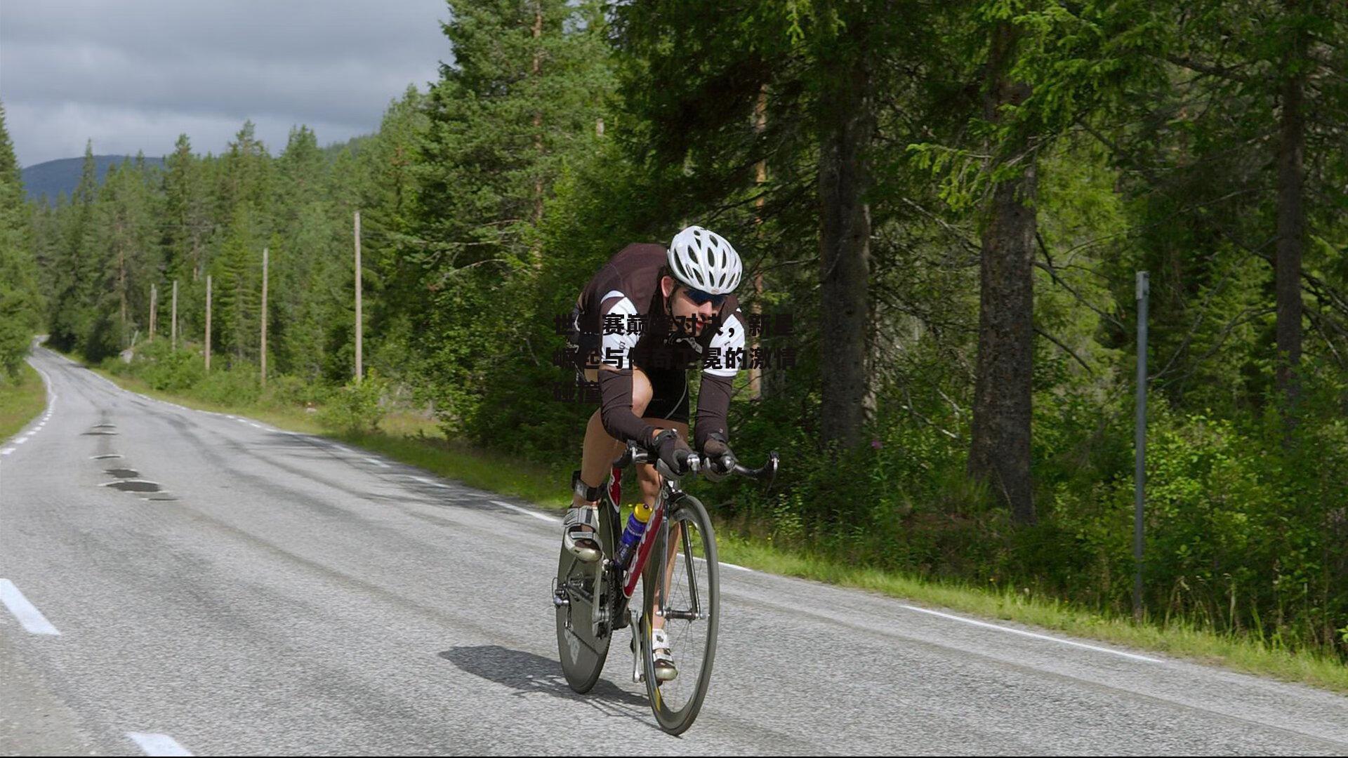 世锦赛巅峰对决,新星崛起与传奇卫冕的激情碰撞
