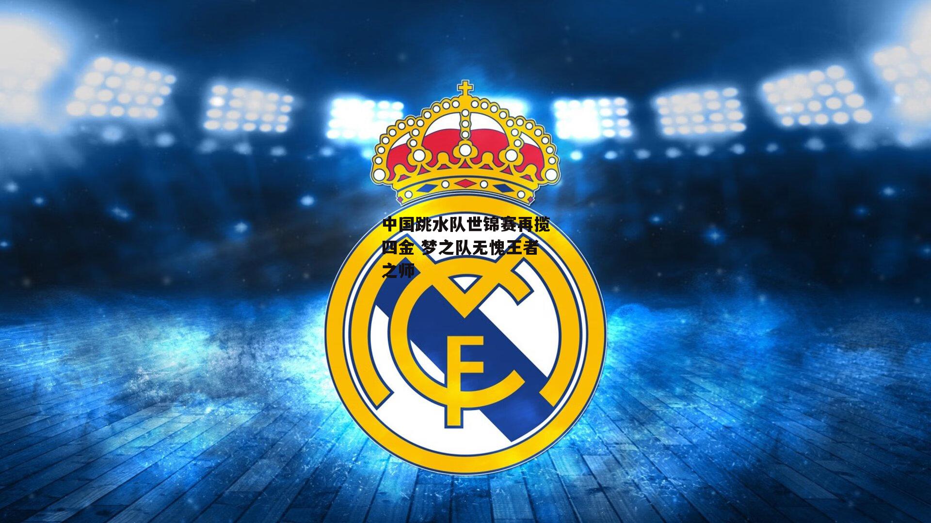 中国跳水队世锦赛再揽四金 梦之队无愧王者之师