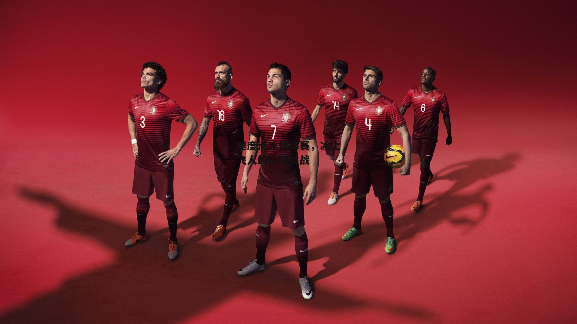 速度滑冰世锦赛,冰上飞人的极限挑战