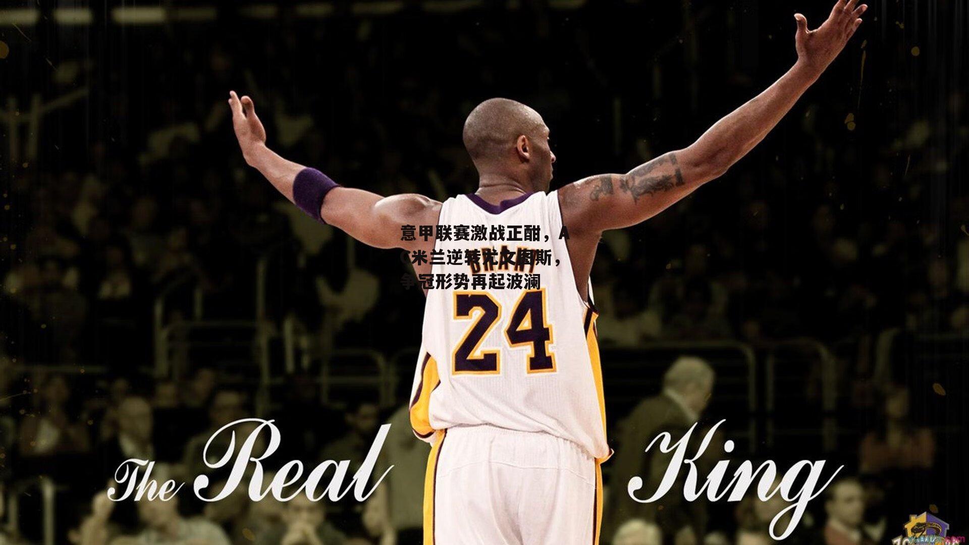 意甲联赛激战正酣,AC米兰逆转尤文图斯,争冠形势再起波澜