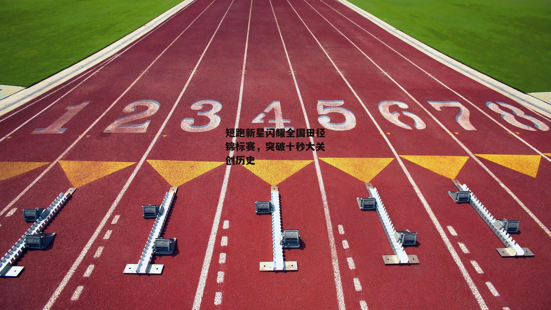 短跑新星闪耀全国田径锦标赛,突破十秒大关创历史