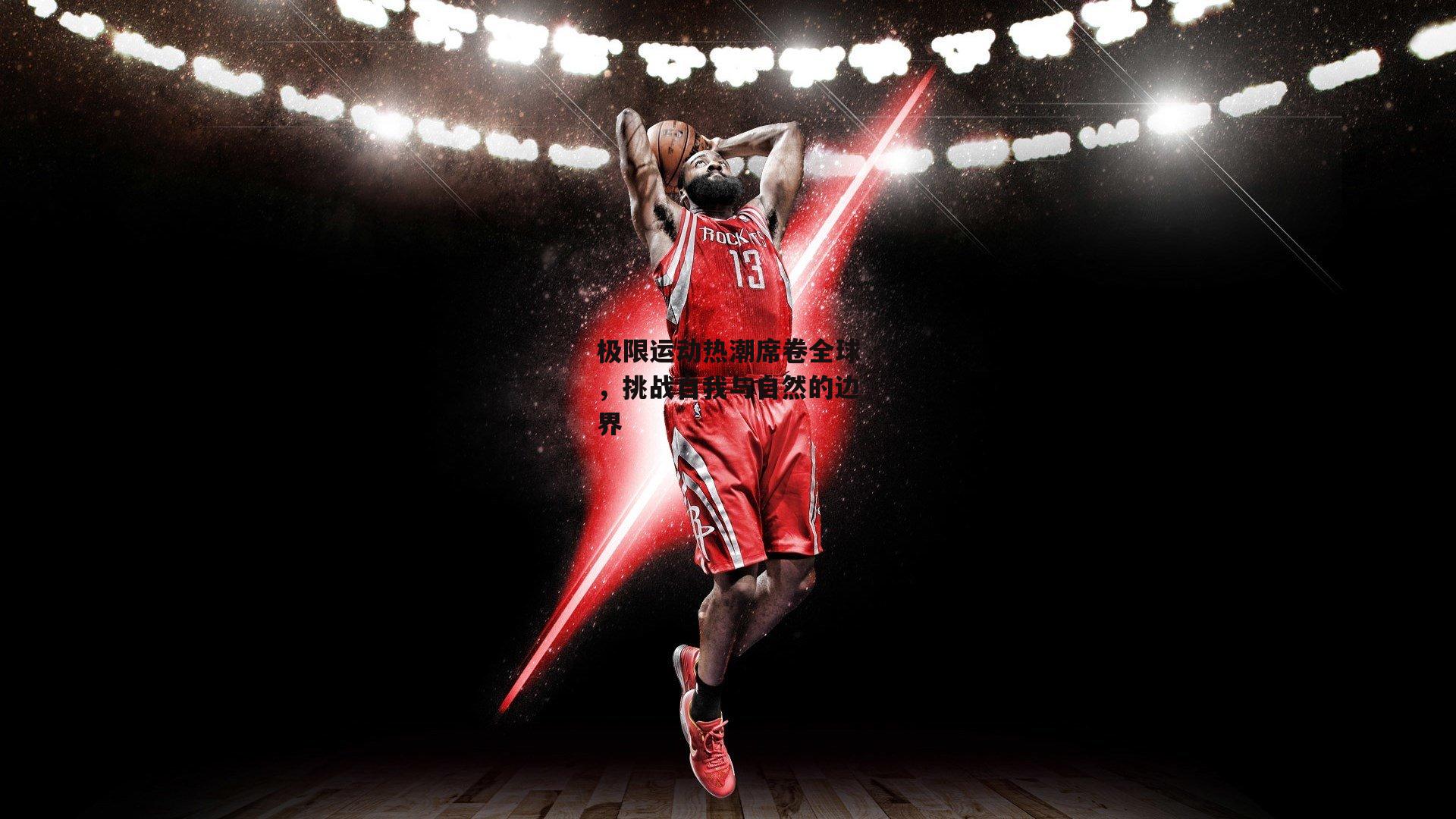 极限运动热潮席卷全球,挑战自我与自然的边界