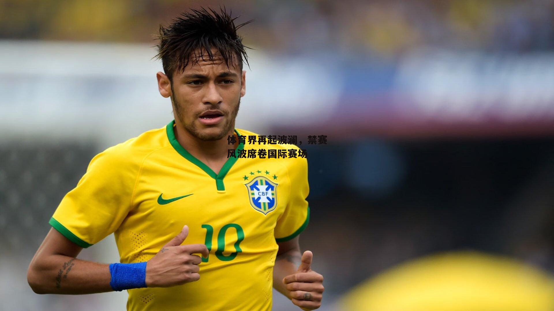 体育界再起波澜,禁赛风波席卷国际赛场