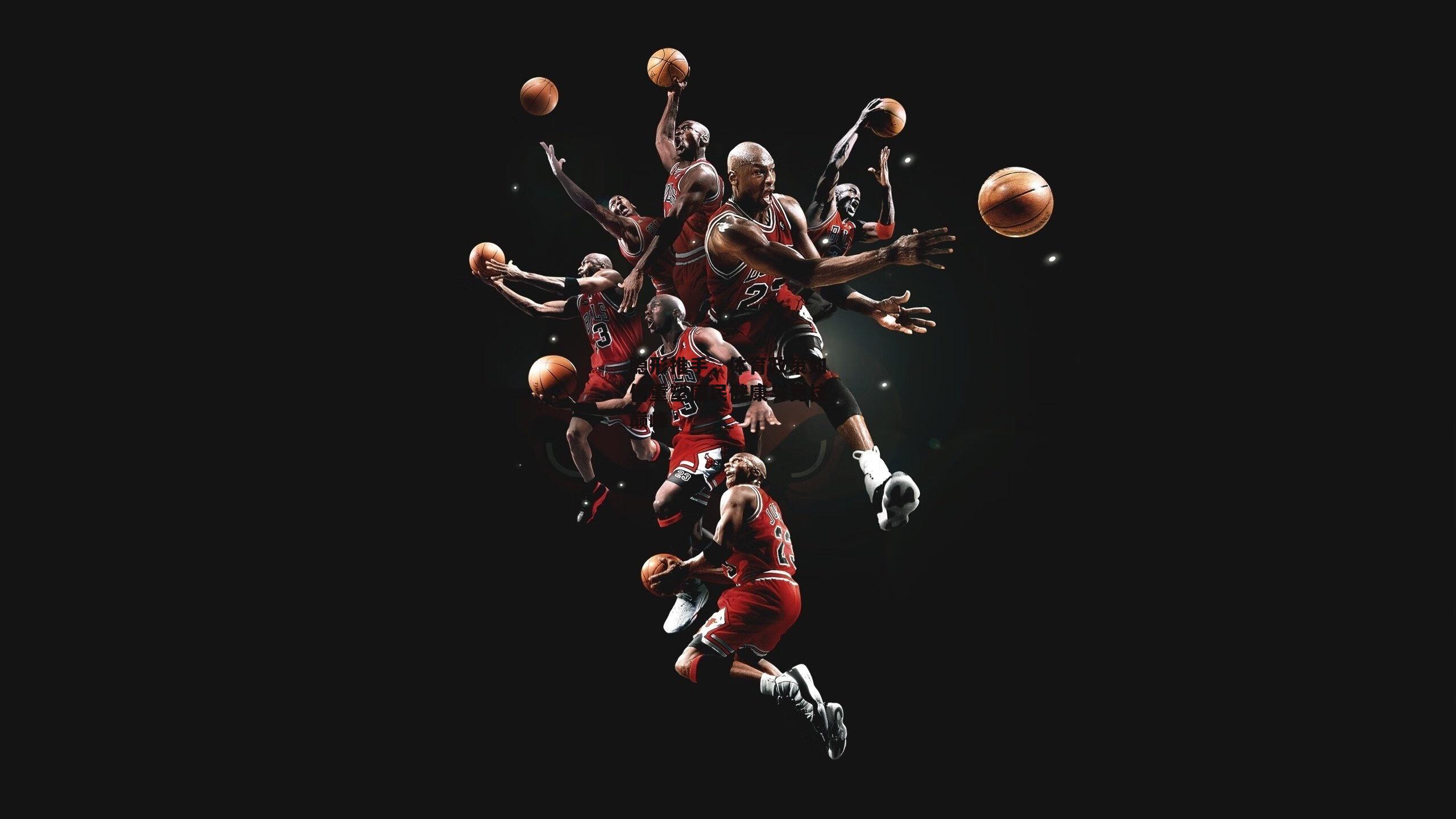 隐形推手,体育政策如何重塑国民健康与竞技巅峰