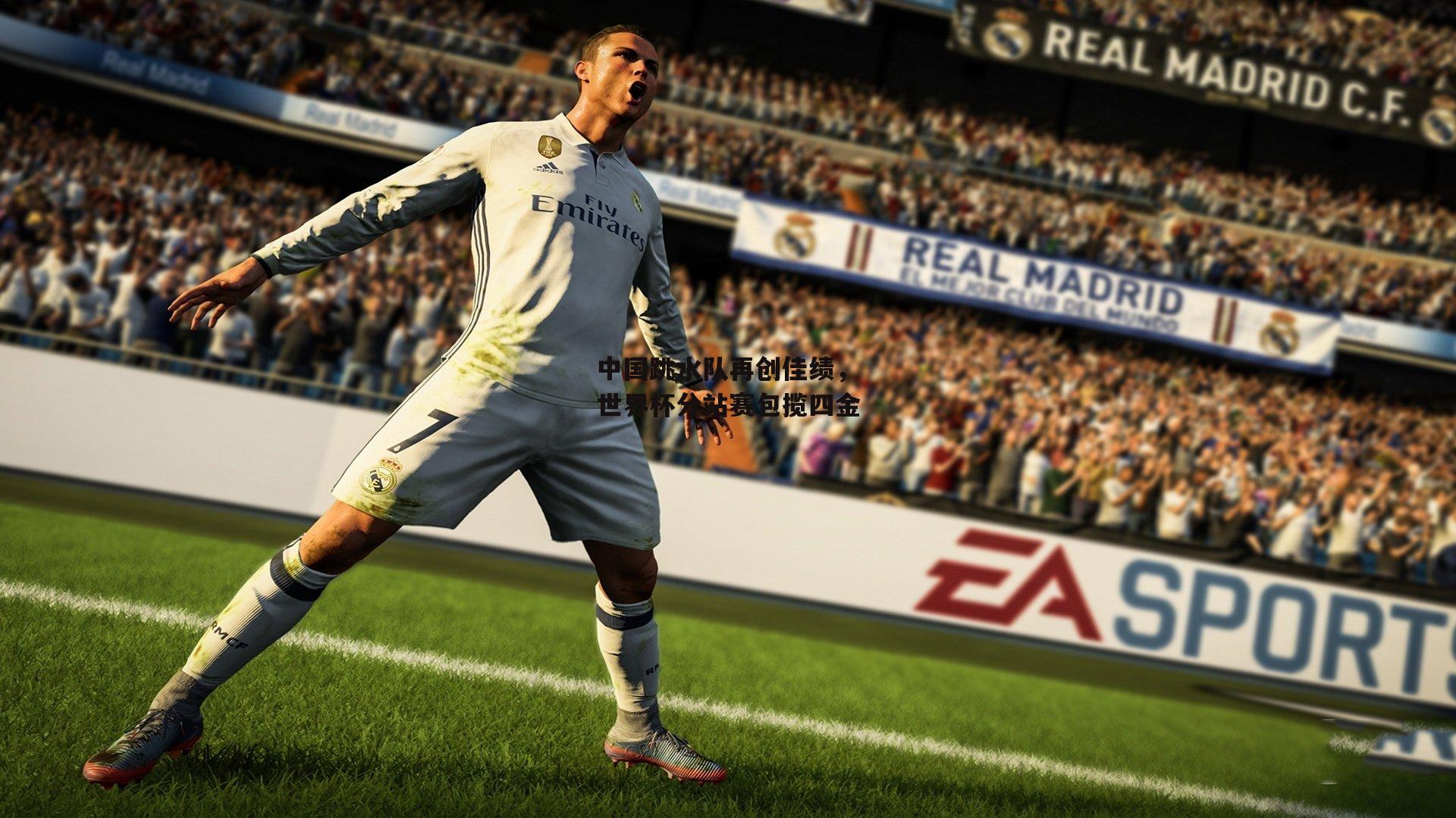 中国跳水队再创佳绩,世界杯分站赛包揽四金