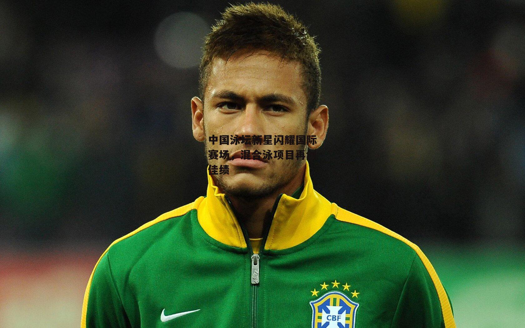 中国泳坛新星闪耀国际赛场,混合泳项目再创佳绩