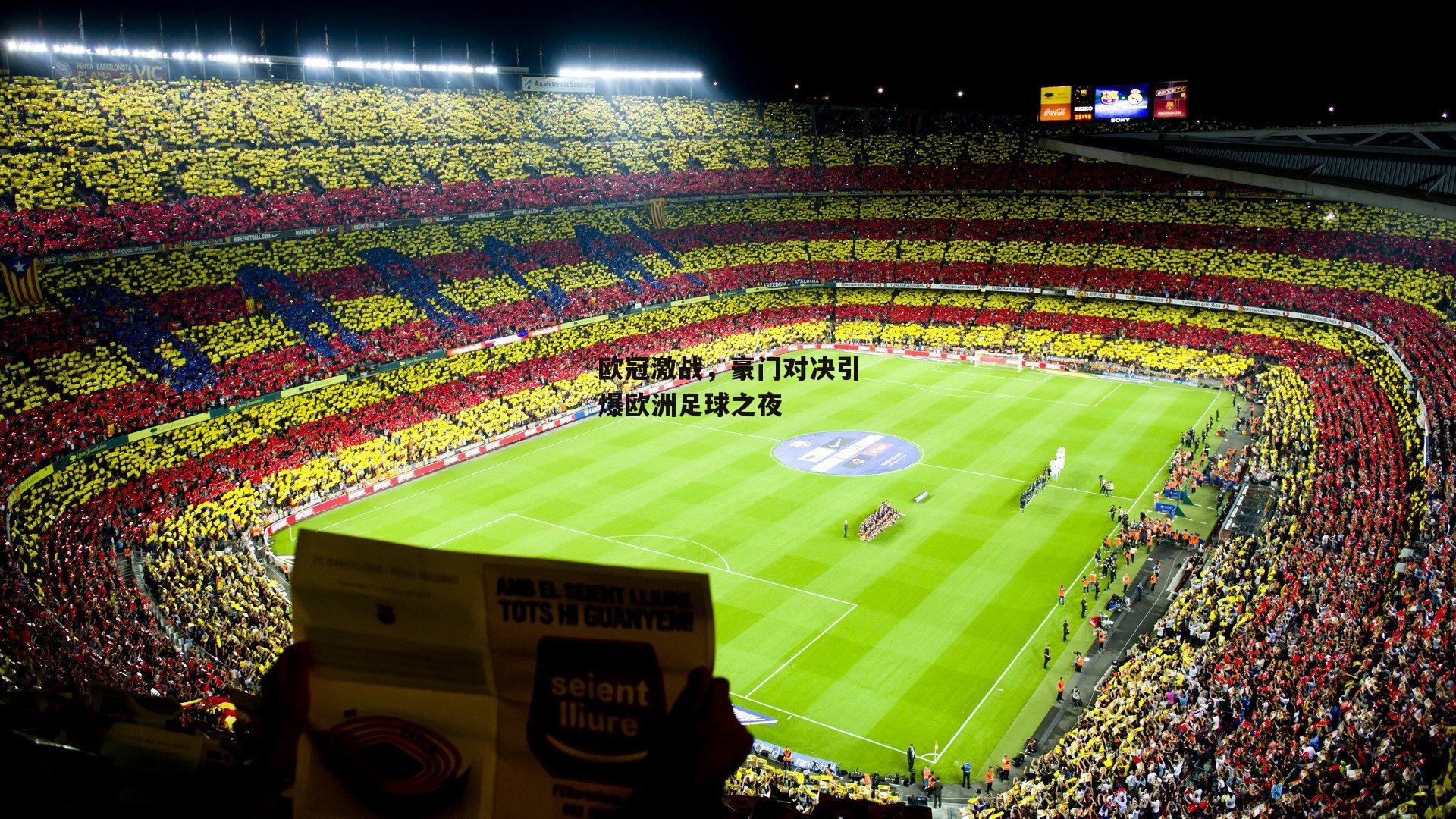 欧冠激战,豪门对决引爆欧洲足球之夜