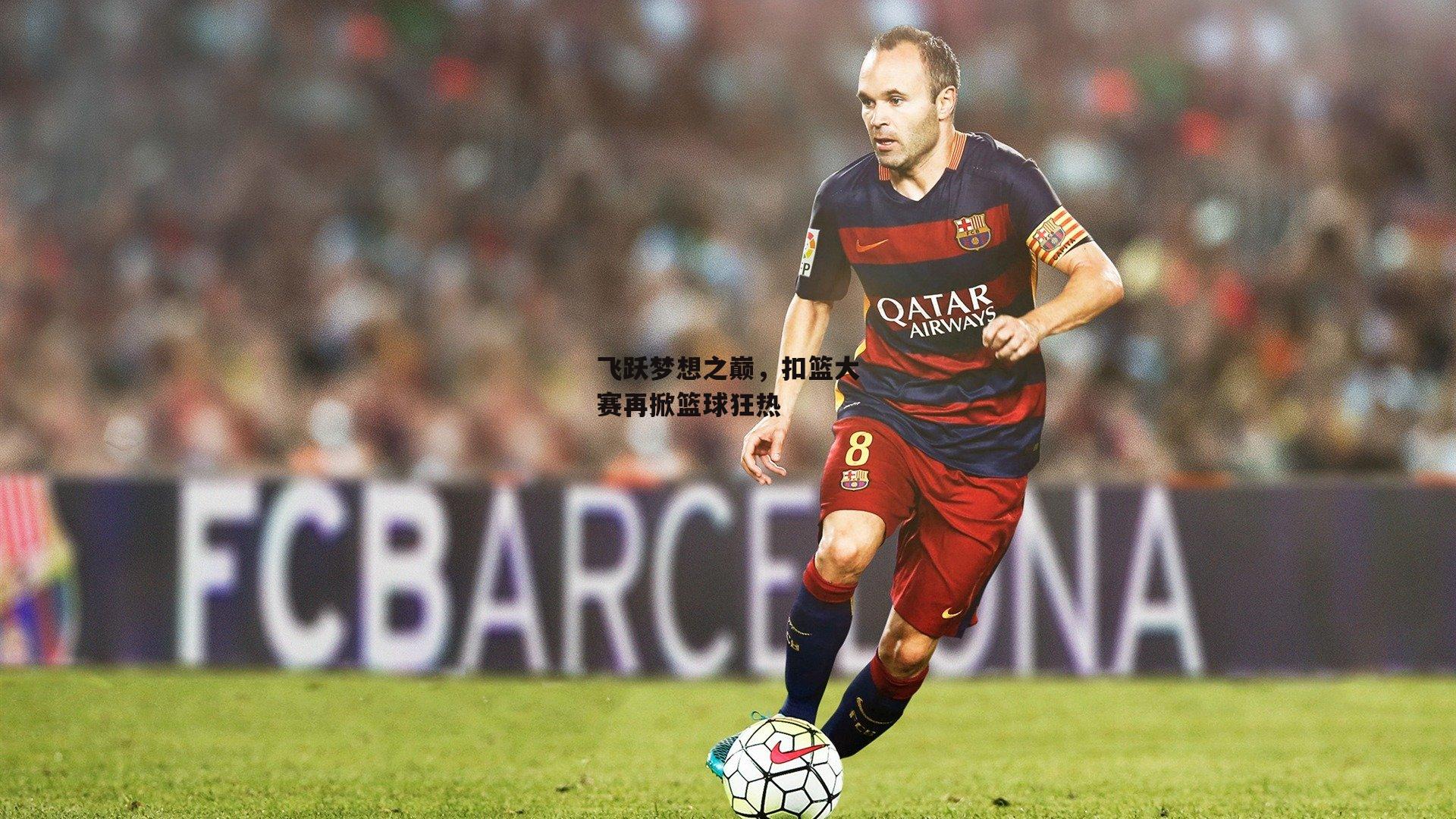 飞跃梦想之巅,扣篮大赛再掀篮球狂热